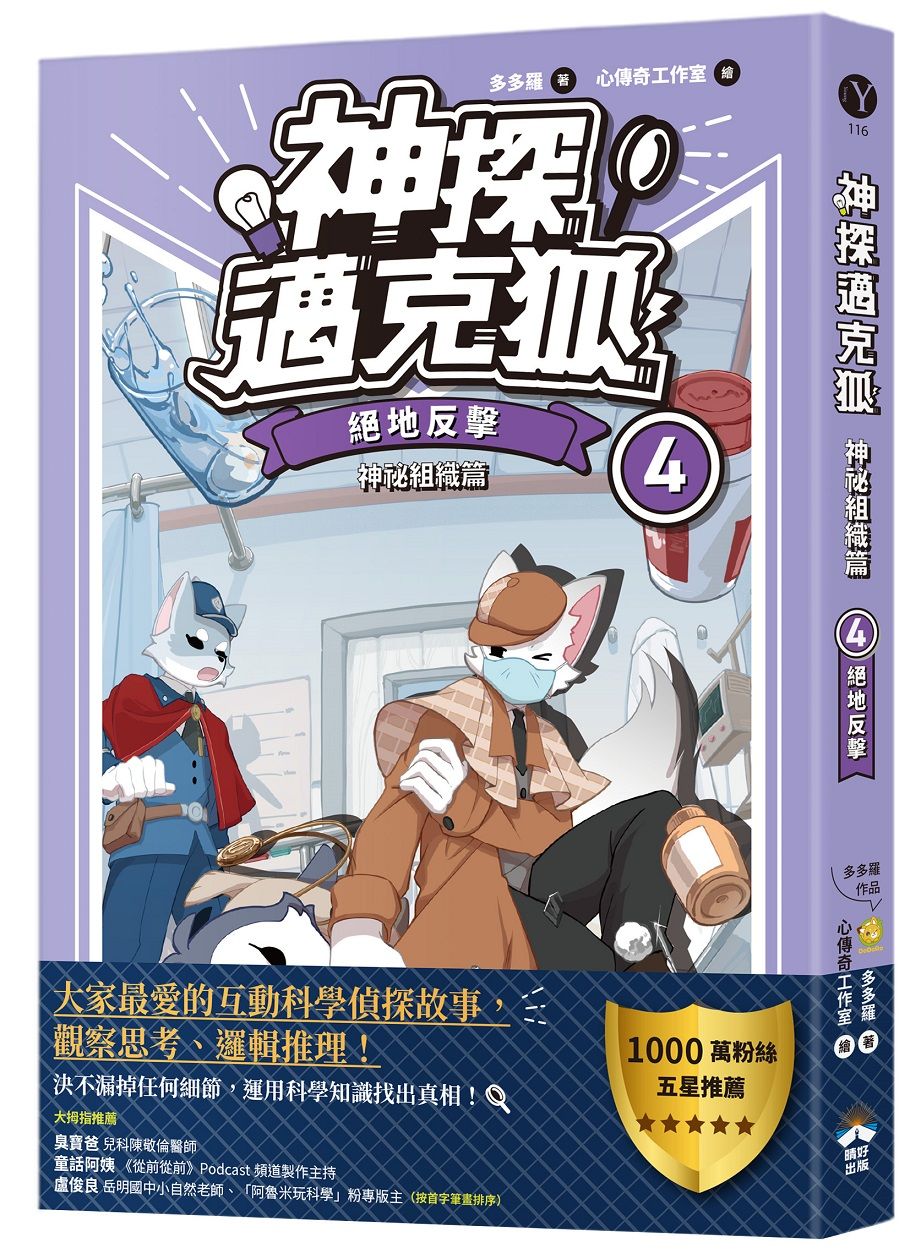神探邁克狐 神祕組織篇 4: 絕地反擊