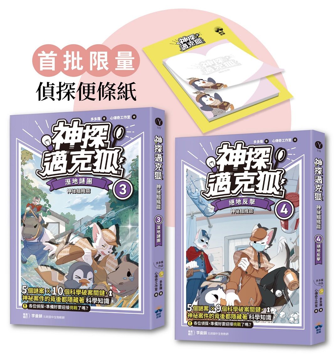 神探邁克狐 神祕組織篇 3+4 (贈品版/附限量精美偵探便條紙/2冊合售)