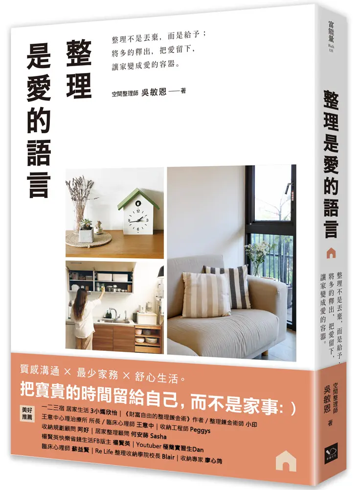 整理是愛的語言: 整理不是丟棄, 而是給予; 將多的釋出, 把愛留下, 讓家變成愛的容器