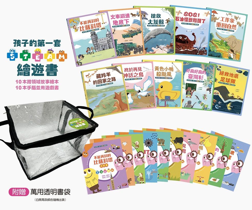 孩子的第一套STEAM繪遊書: 好讀好玩雙書升級版10冊大全套 (附透明萬用書袋/10冊合售)