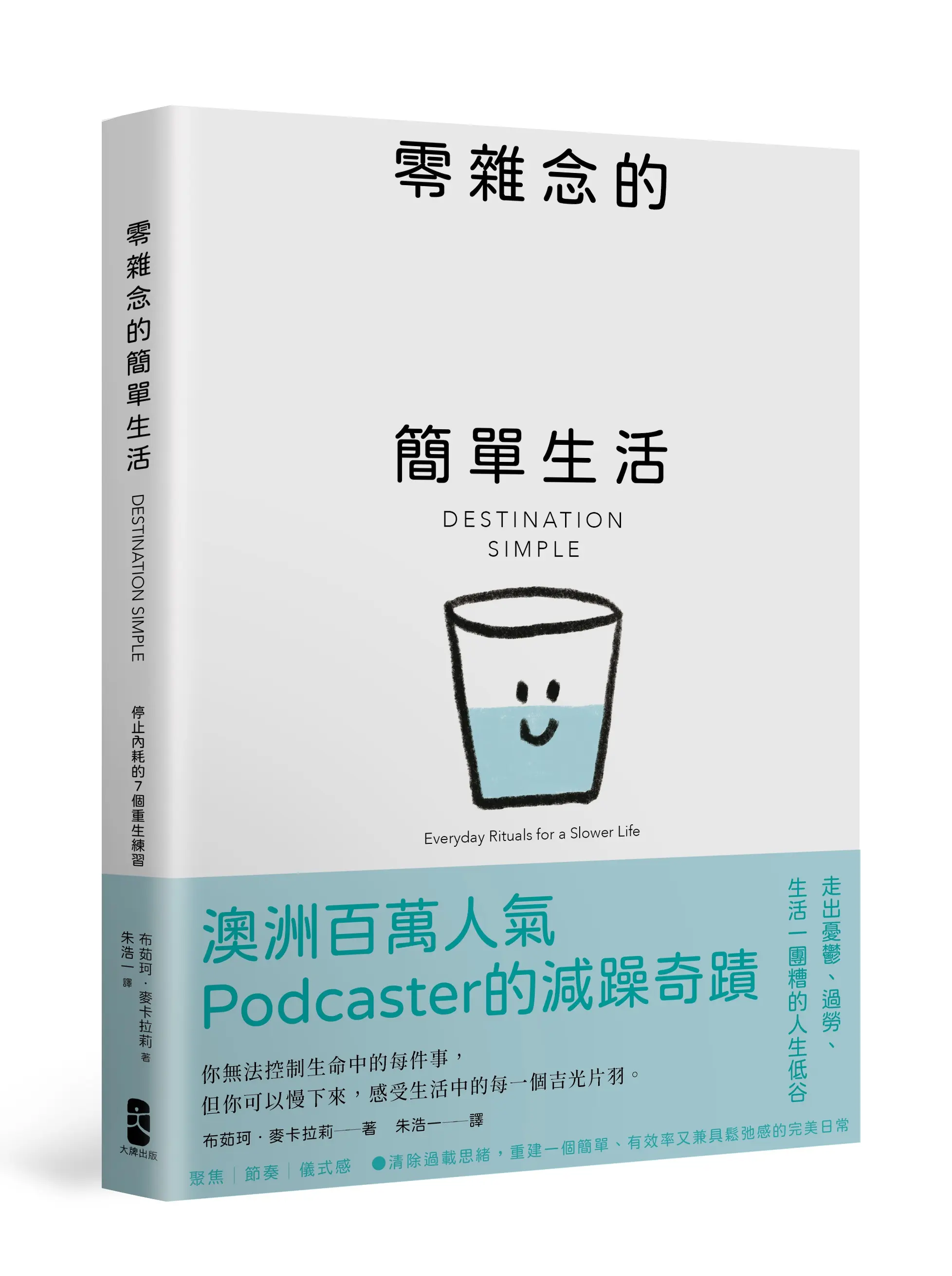 零雜念的簡單生活: 停止內耗的7個重生練習