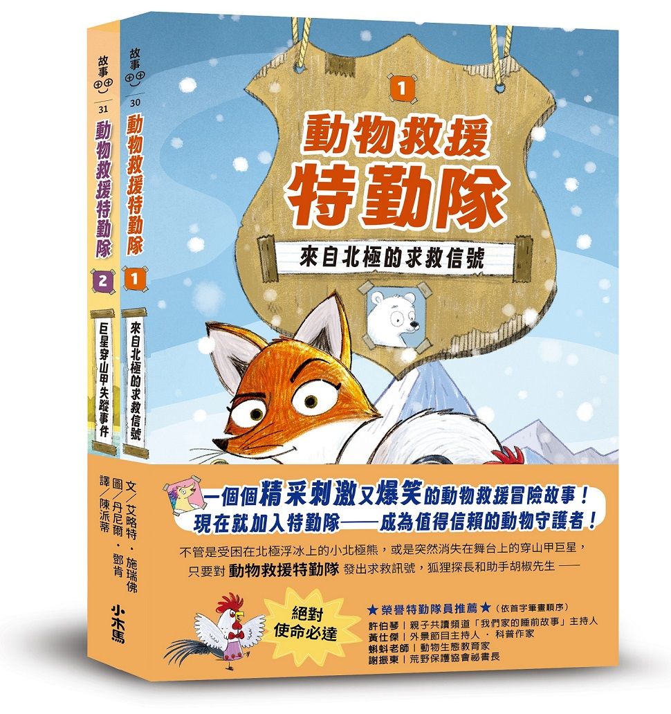 動物救援特勤隊雙書特別版: 兩大行動任務全收錄! (附專屬QR Code下載動物酷知識學習單/2冊合售)