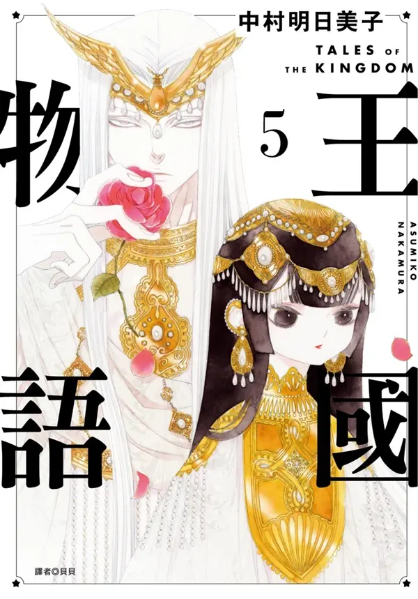 王國物語 5