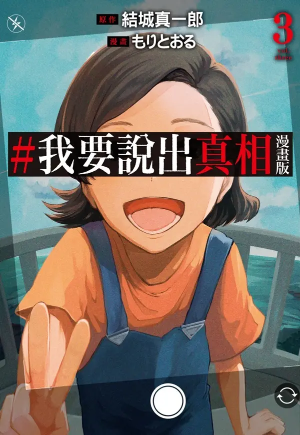 ＃我要說出真相 3 (完)