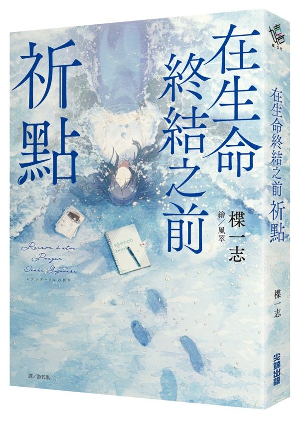 在生命終結之前: 祈點