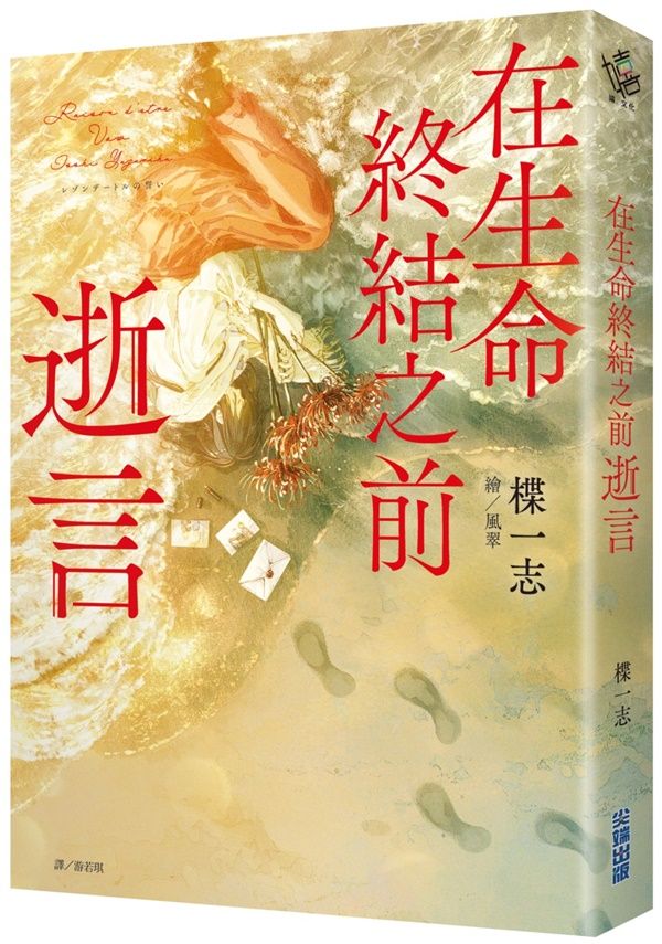 在生命終結之前: 逝言