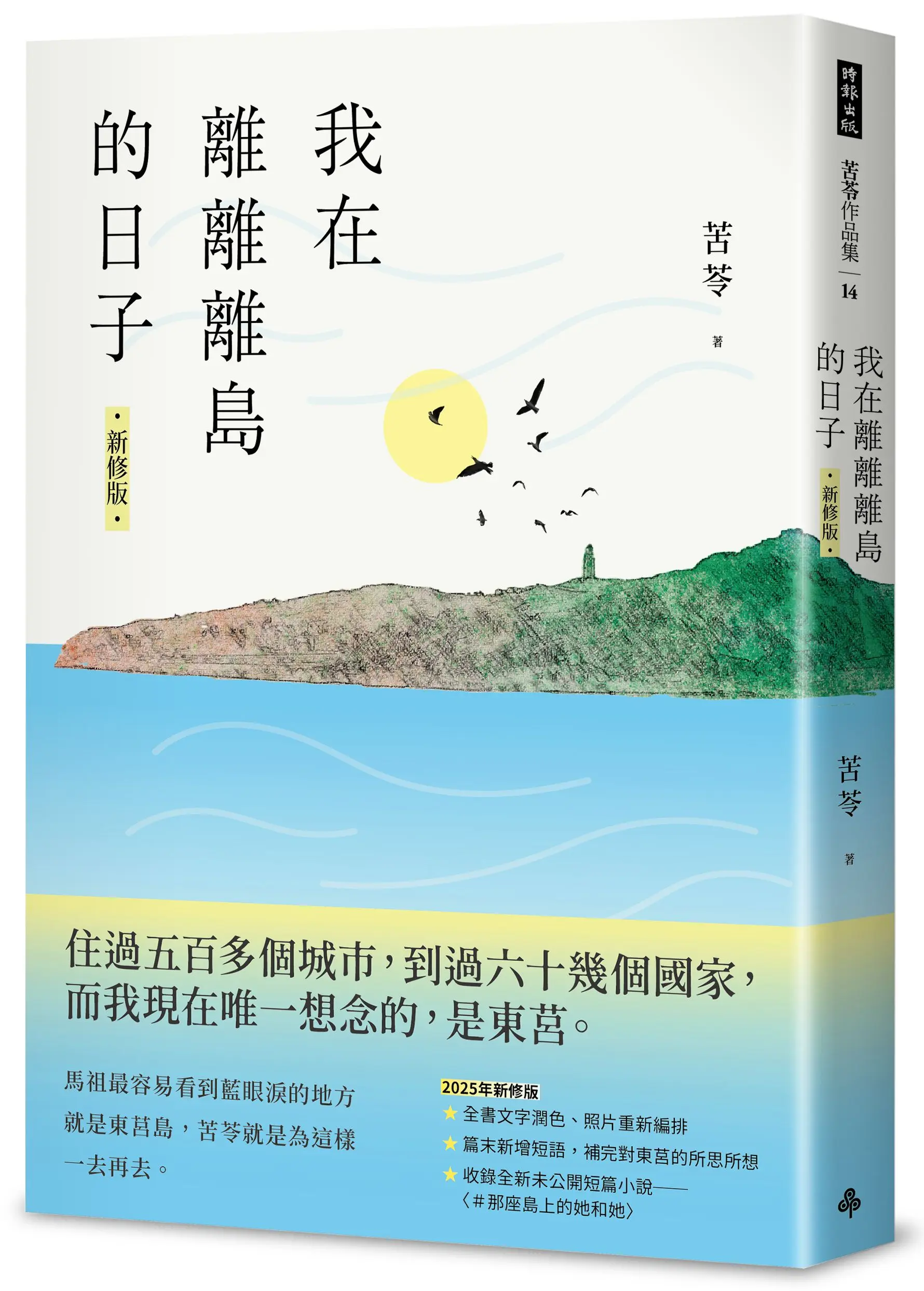 我在離離離島的日子 (新修版)