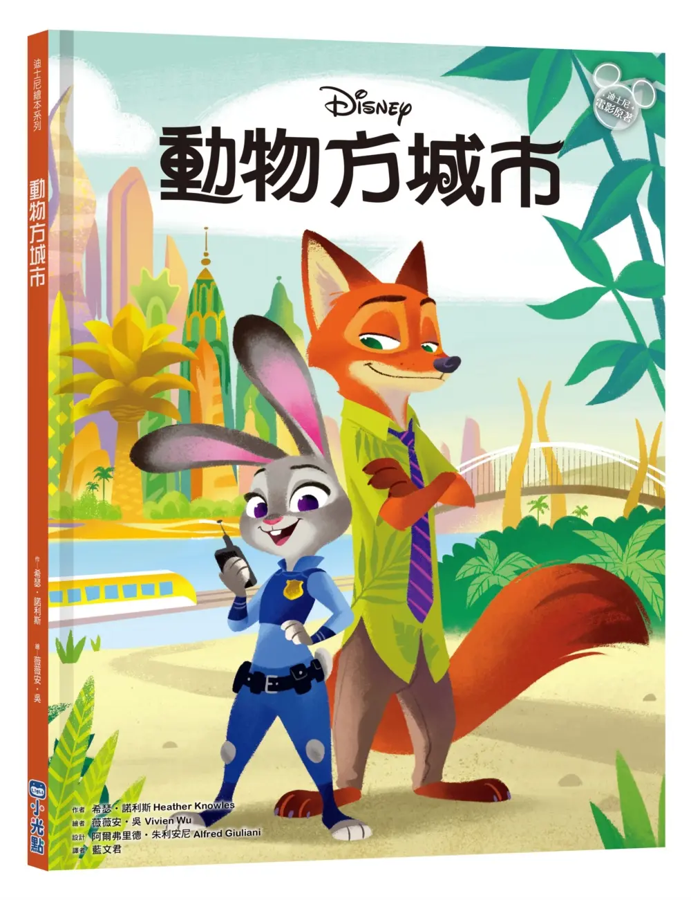 迪士尼繪本系列: 動物方城市