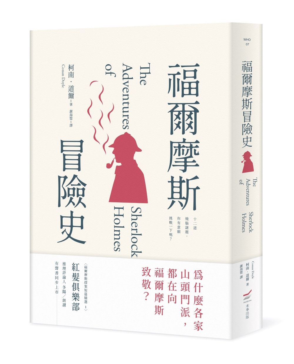福爾摩斯冒險史