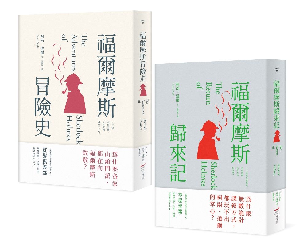 柯南．道爾經典推理小說套書: 福爾摩斯冒險史+福爾摩斯歸來記 (2冊合售)
