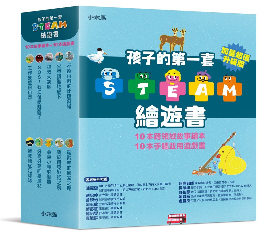 孩子的第一套STEAM繪遊書: 好讀好玩雙書升級版10冊大全套 (10冊合售)