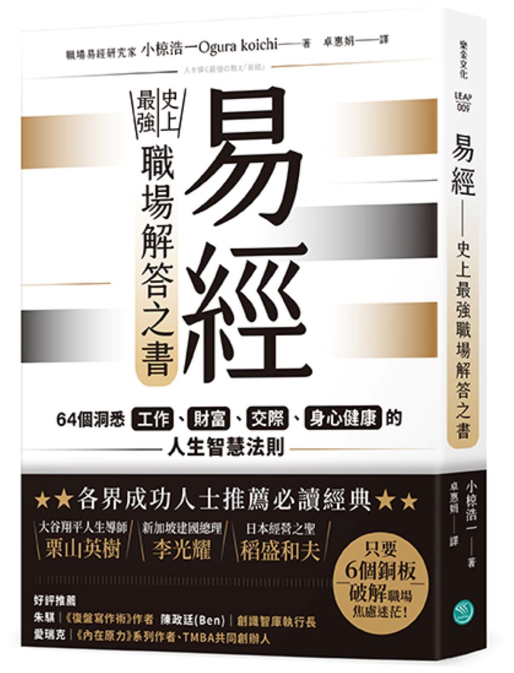 易經 史上最強職場解答之書: 64個洞悉工作、財富、交際、身心健康的人生智慧法則