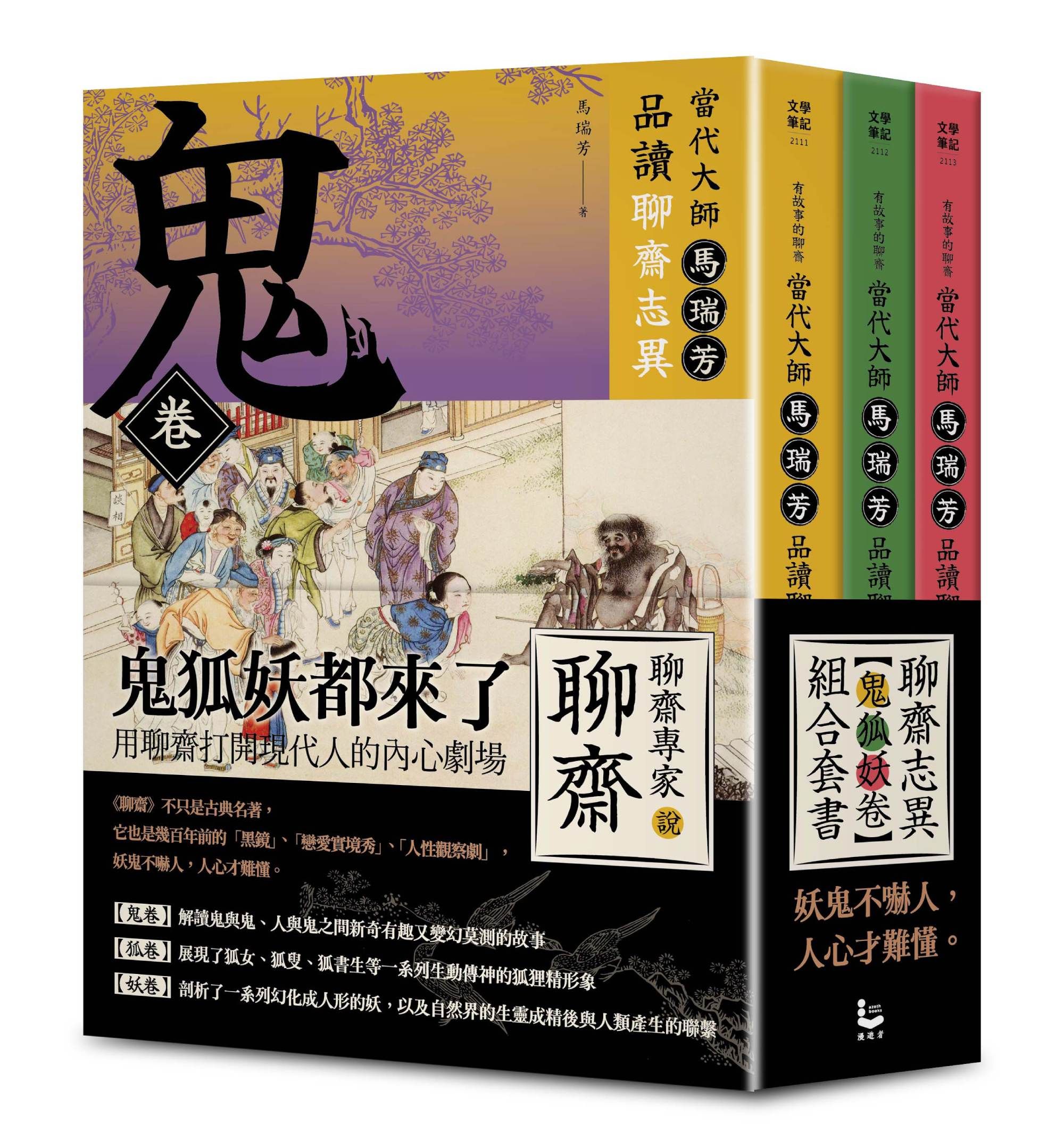 有意思的聊齋 當代大師馬瑞芳品讀聊齋志異套書: 鬼卷+狐卷+妖卷 (3冊合售)