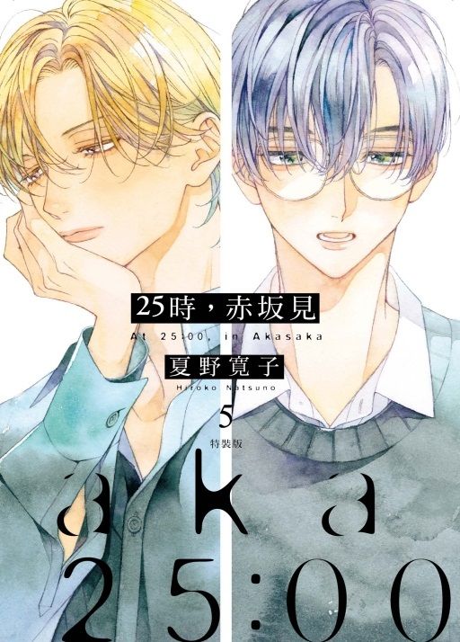 25時, 赤坂見 5 (特裝版)