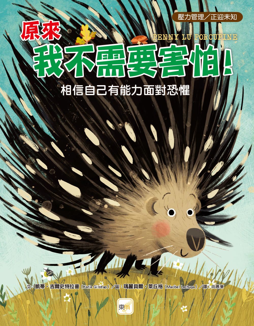 原來我不需要害怕!: 相信自己有能力面對恐懼