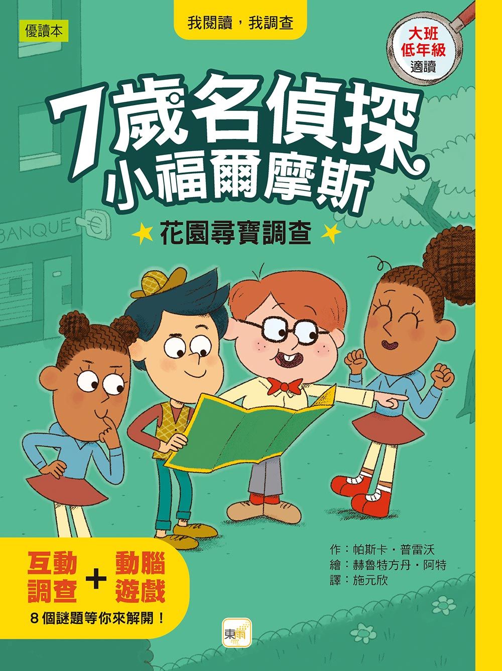 7歲名偵探．小福爾摩斯: 花園尋寶調查