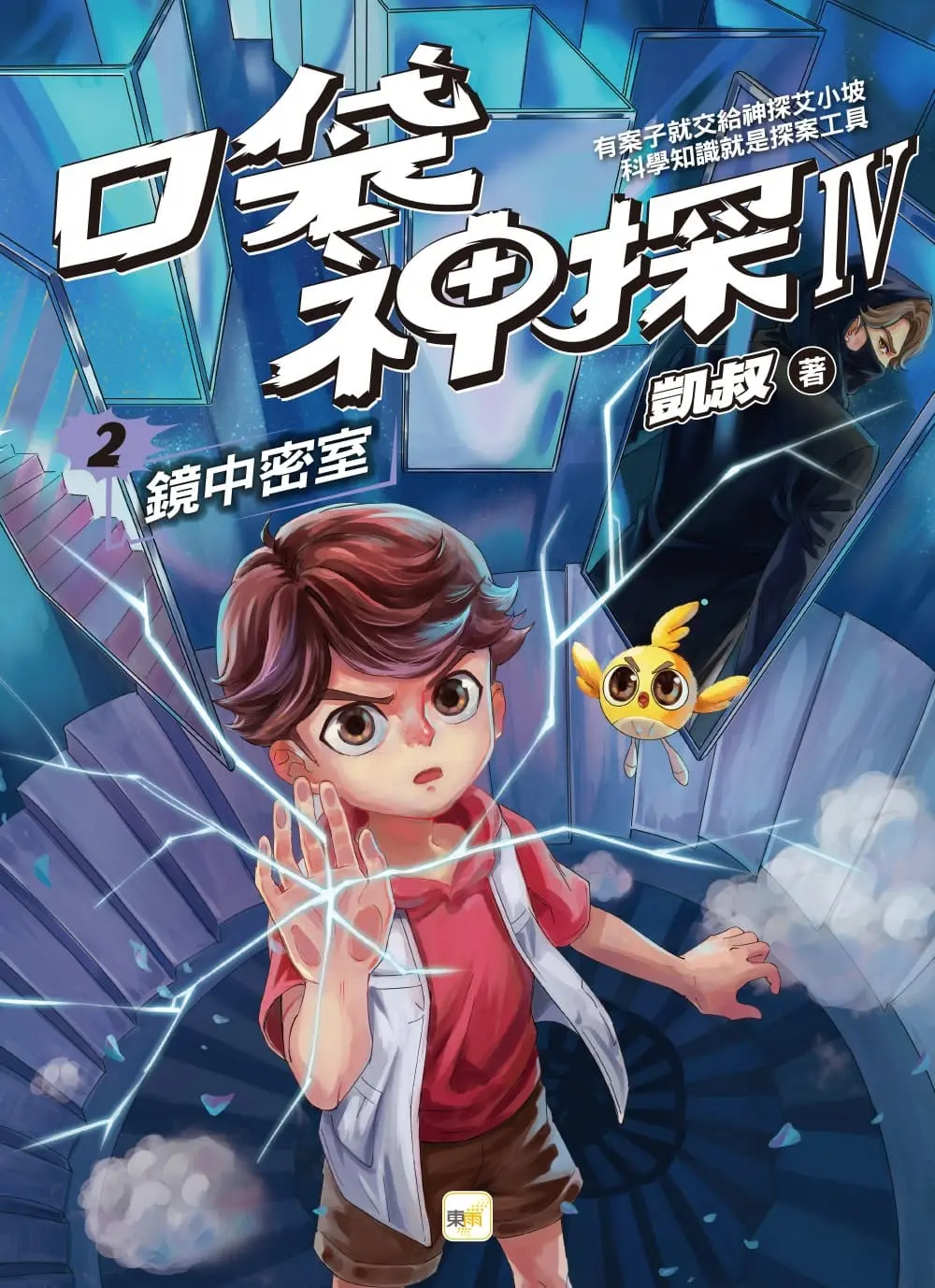 口袋神探 IV 2: 鏡中密室
