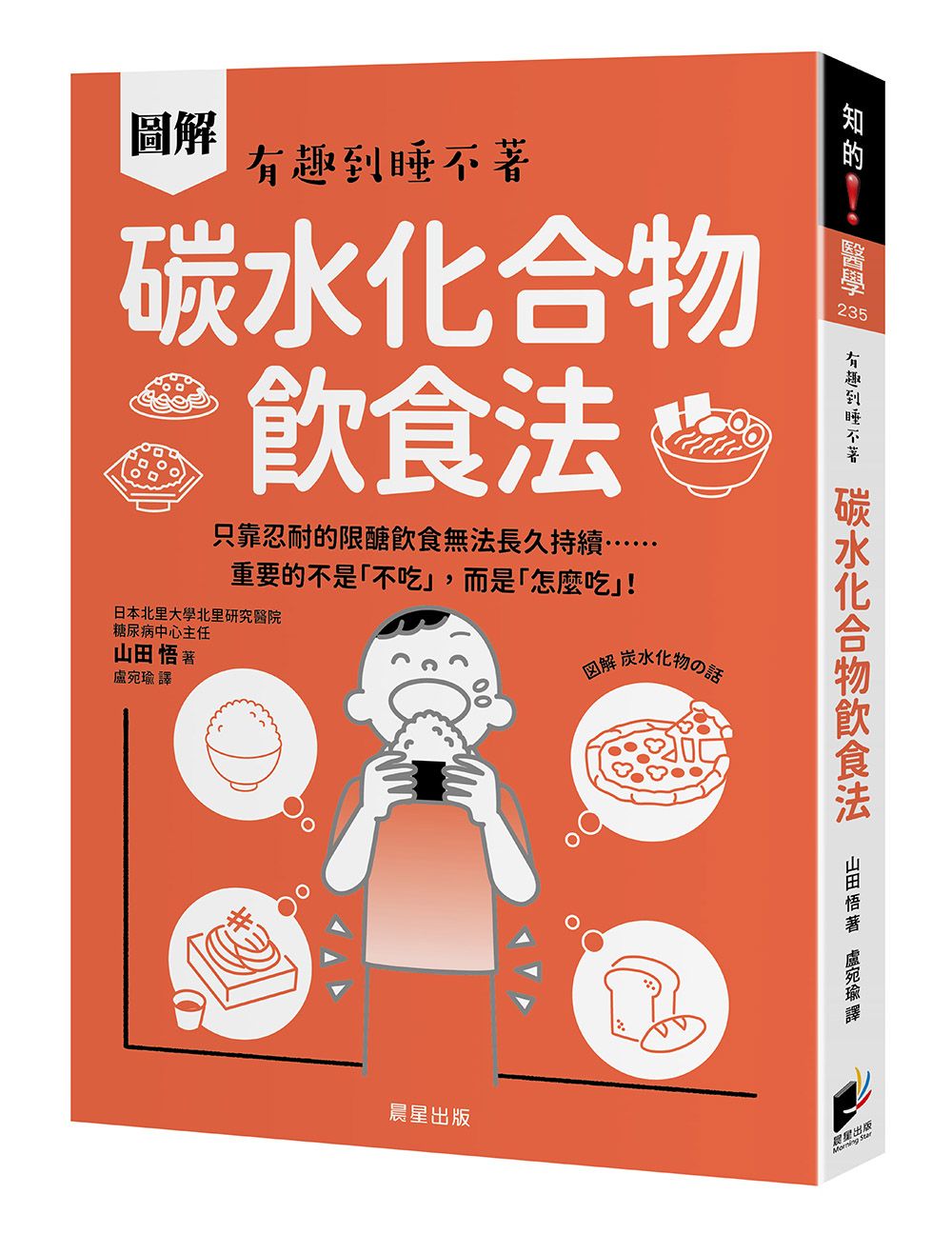 有趣到睡不著 碳水化合物飲食法: 只靠忍耐的限醣飲食無法長久持續……重要的不是不吃, 而是怎麼吃!