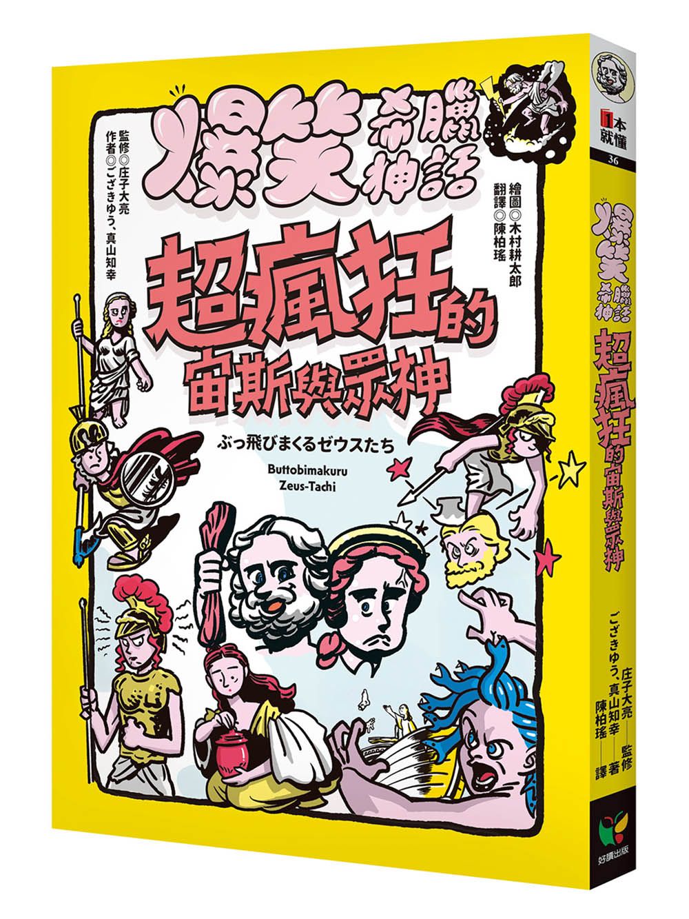 爆笑希臘神話: 超瘋狂的宙斯與眾神