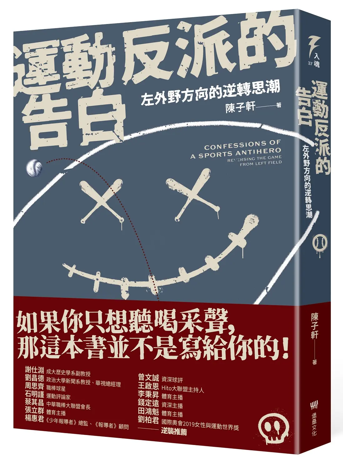 運動反派的告白: 左外野方向的逆轉思潮