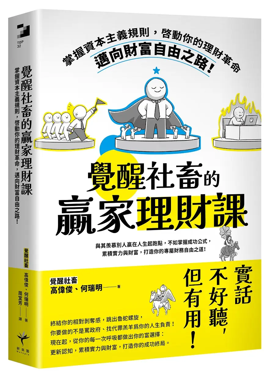 覺醒社畜的贏家理財課: 掌握資本主義規則, 啟動你的理財革命, 邁向財富自由之路!