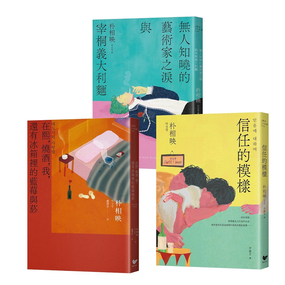 朴相映作品全集: 在熙, 燒酒, 我, 還有冰箱裡的藍莓與菸+信任的模樣+無人知曉的藝術家之淚與宰桐義大利麵 (3冊合售)