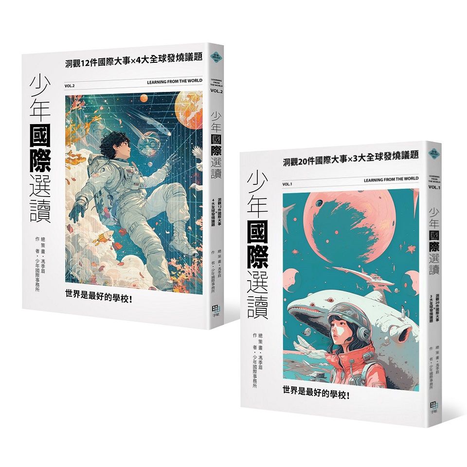 少年國際視野套書 II: 少年國際選讀: 洞觀20件國際大事 x 3大全球發燒議題+少年國際選讀 VOL.2: 洞觀12件國際大事 x 4大全球發燒議題 (2冊合售)