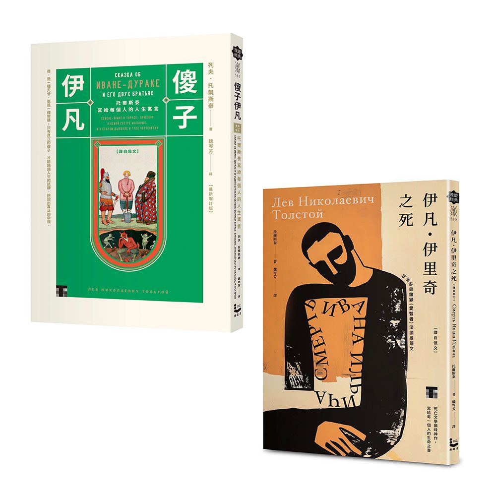 托爾斯泰經典套書: 伊凡．伊里奇之死+傻子伊凡 (2冊合售)