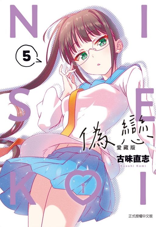 偽戀愛藏版 5