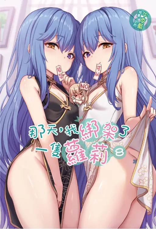 那天, 我綁架了一隻蘿莉 8 (首刷限定版)