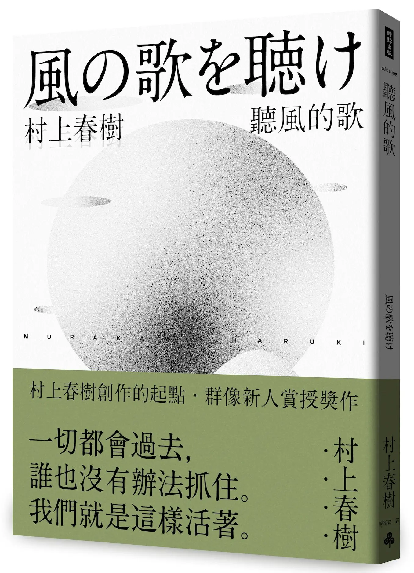 聽風的歌: 村上春樹青春哀愁三部曲 1