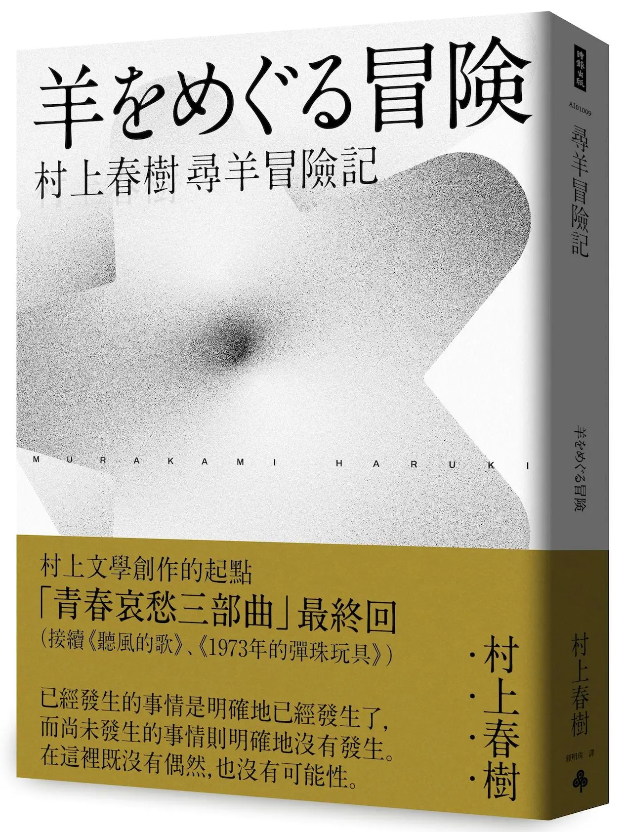 尋羊冒險記: 村上春樹青春哀愁三部曲 3