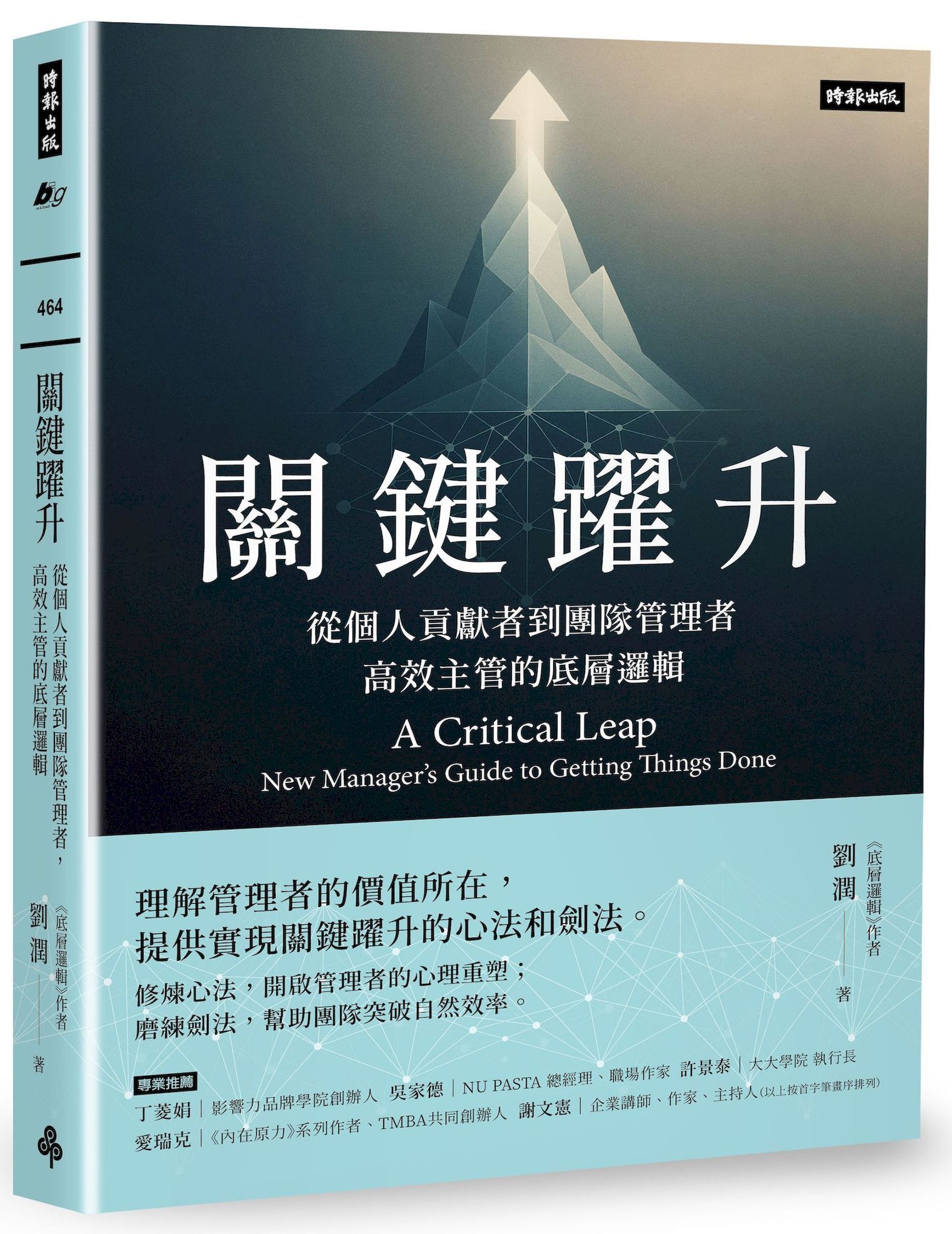 關鍵躍升: 從個人貢獻者到團隊管理者, 高效主管的底層邏輯