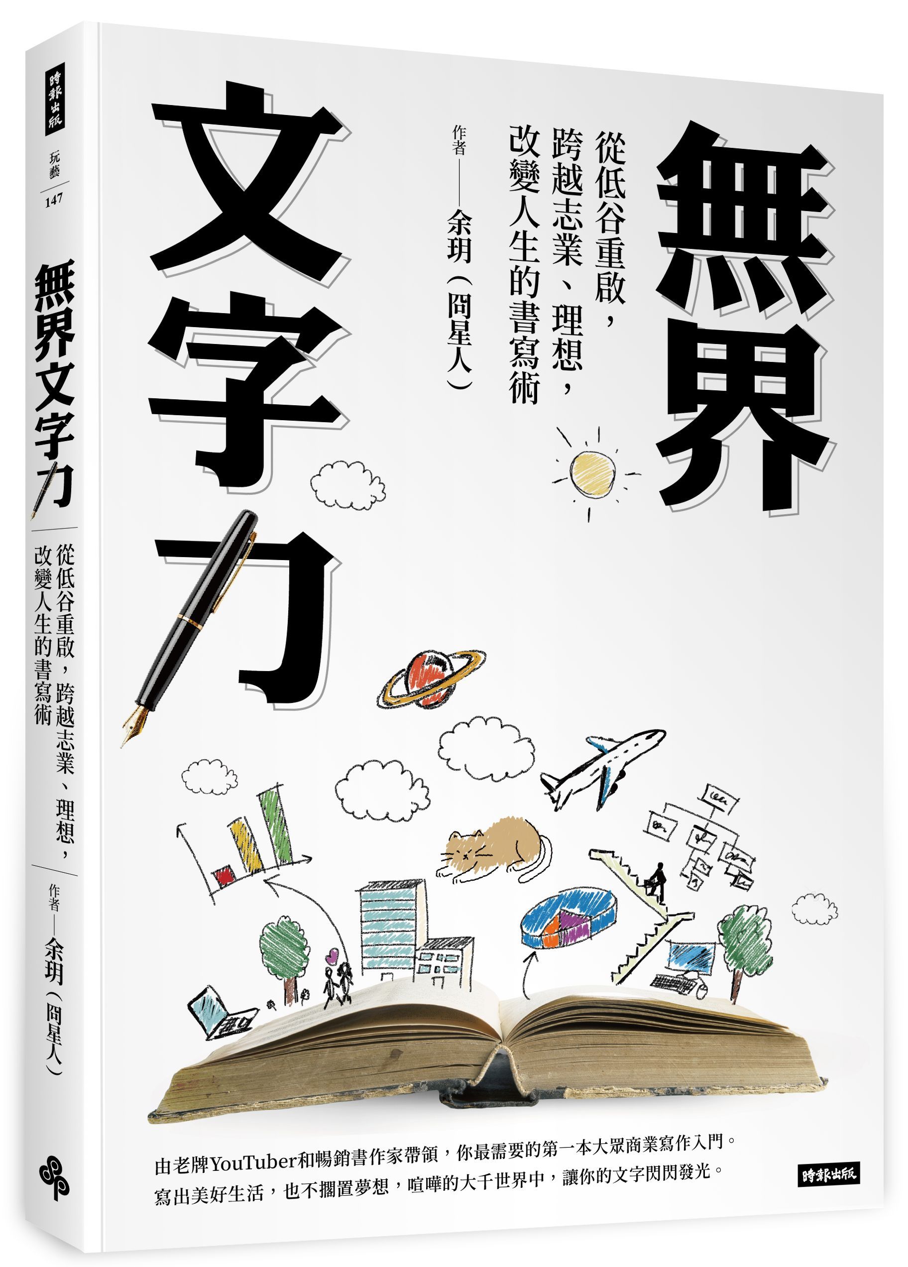 無界文字力: 從低谷重啟, 跨越志業、理想, 改變人生的書寫術