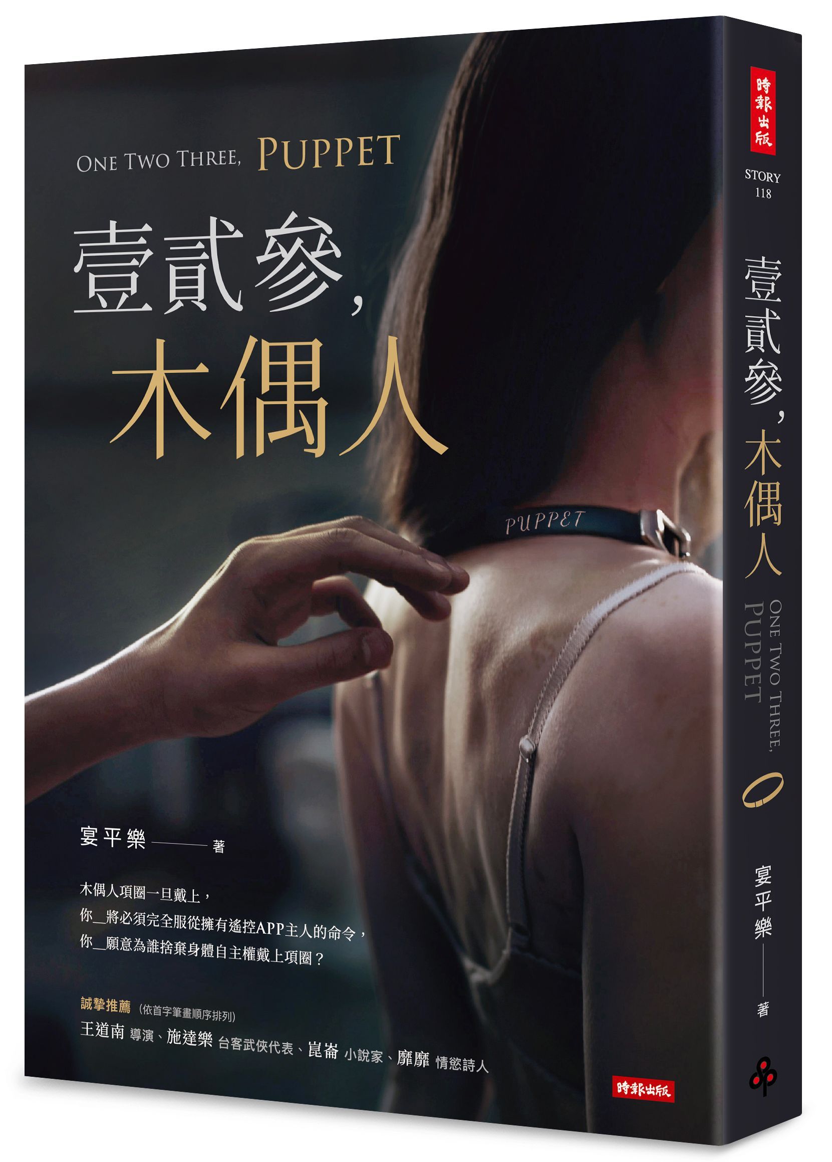 壹貳參, 木偶人