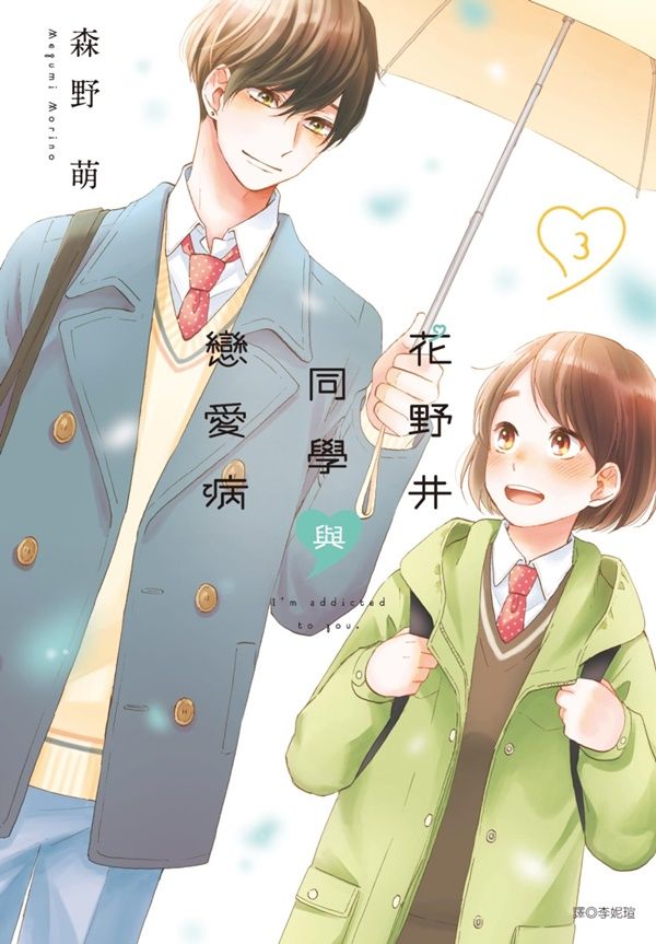 花野井同學與戀愛病 3