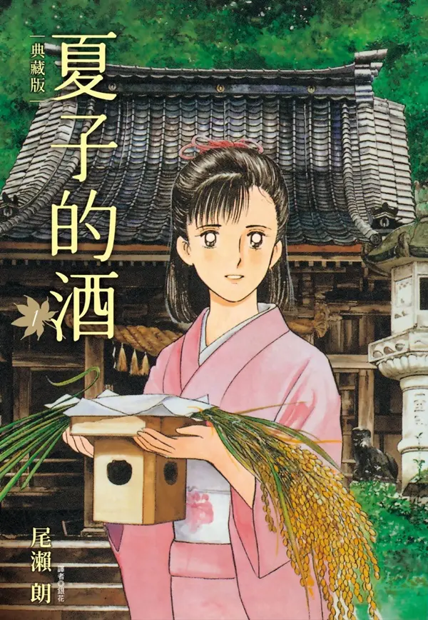 夏子的酒典藏版 1