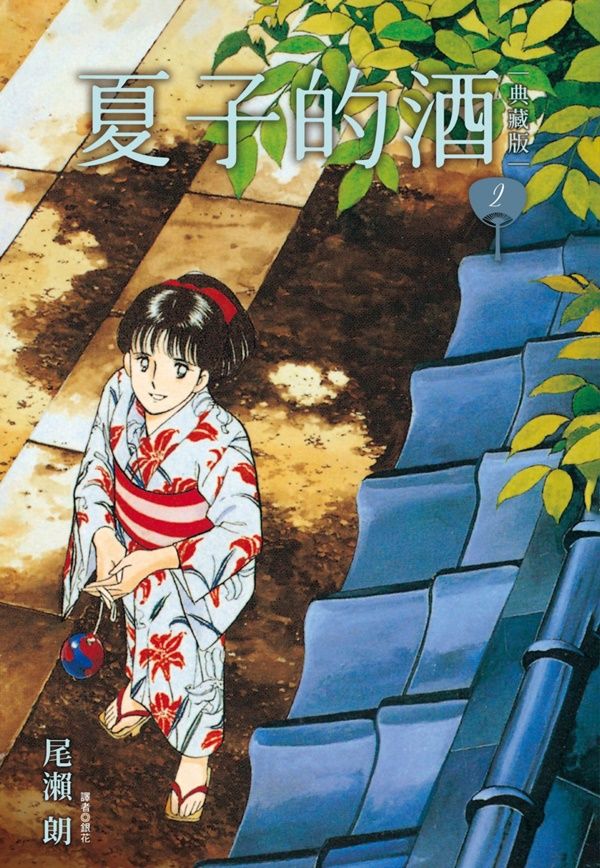 夏子的酒典藏版 2
