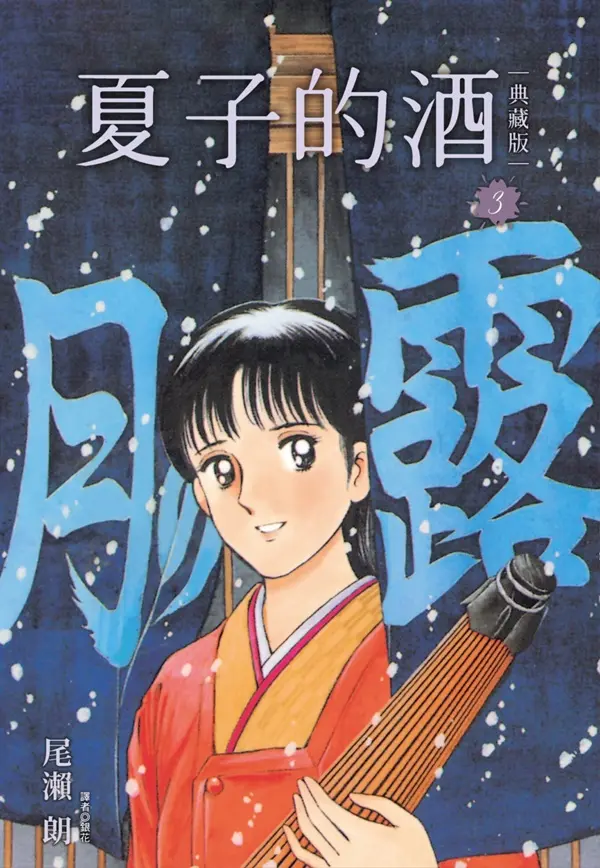 夏子的酒典藏版 3