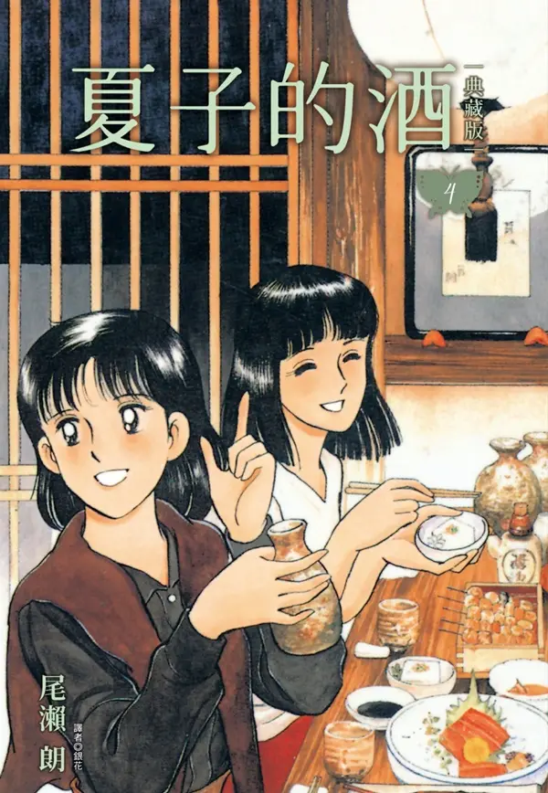 夏子的酒典藏版 4