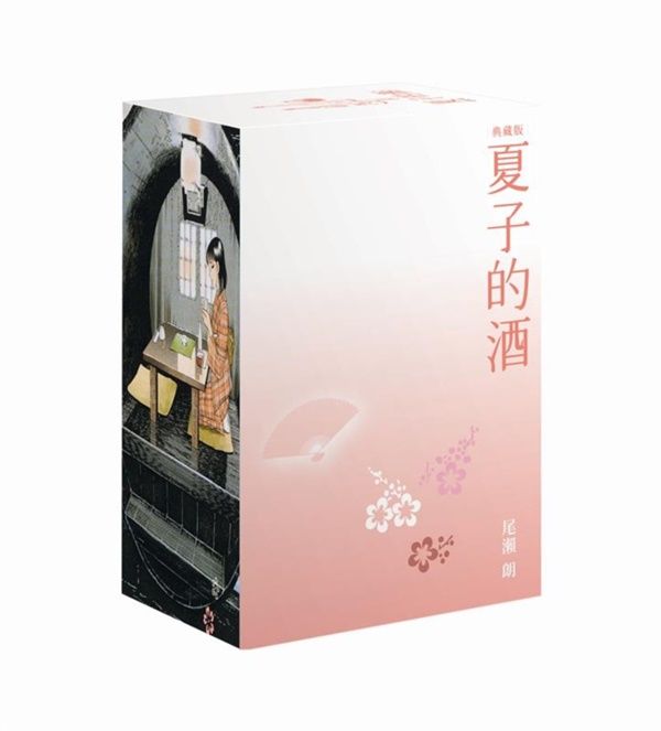 夏子的酒典藏版 1-6 (春季櫻花版/6冊合售)