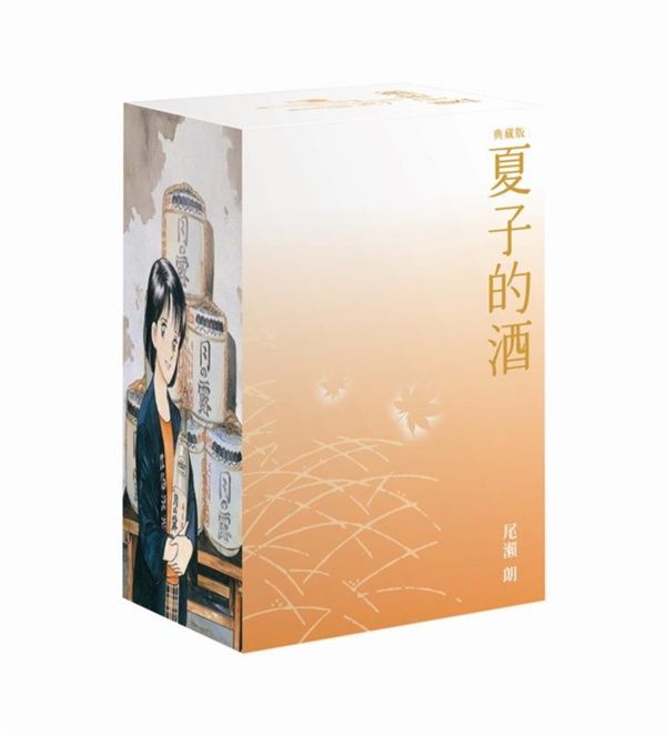 夏子的酒典藏版 1-6 (秋季楓葉版/6冊合售)