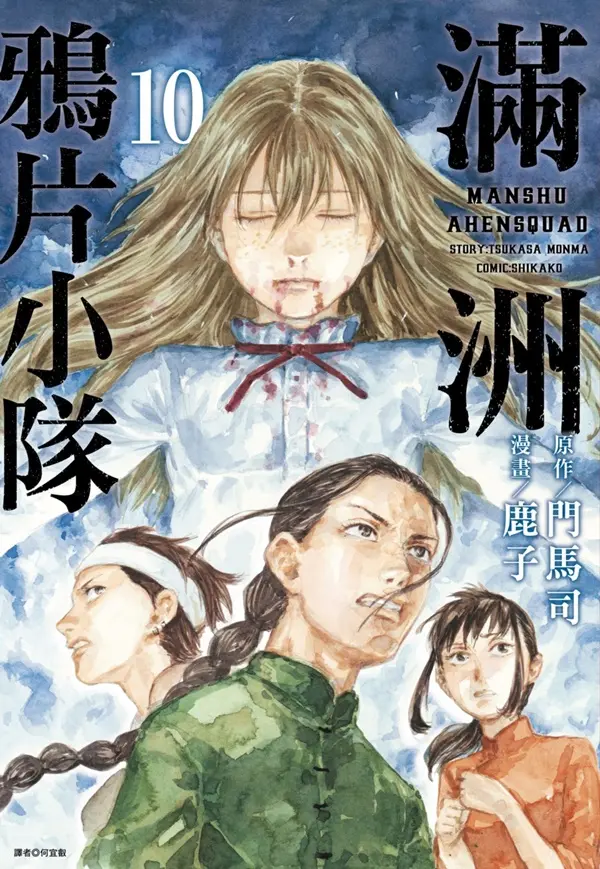 滿洲鴉片小隊 10