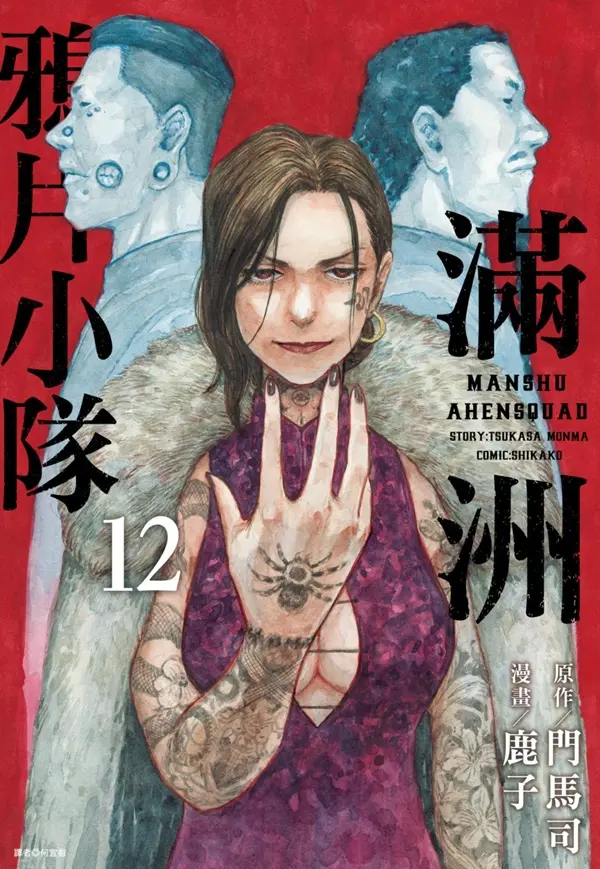 滿洲鴉片小隊 10-12一次收！