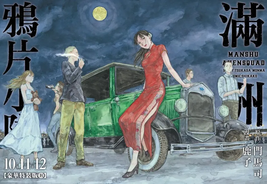 滿洲鴉片小隊 10-12 (豪華特裝B版/3冊合售)