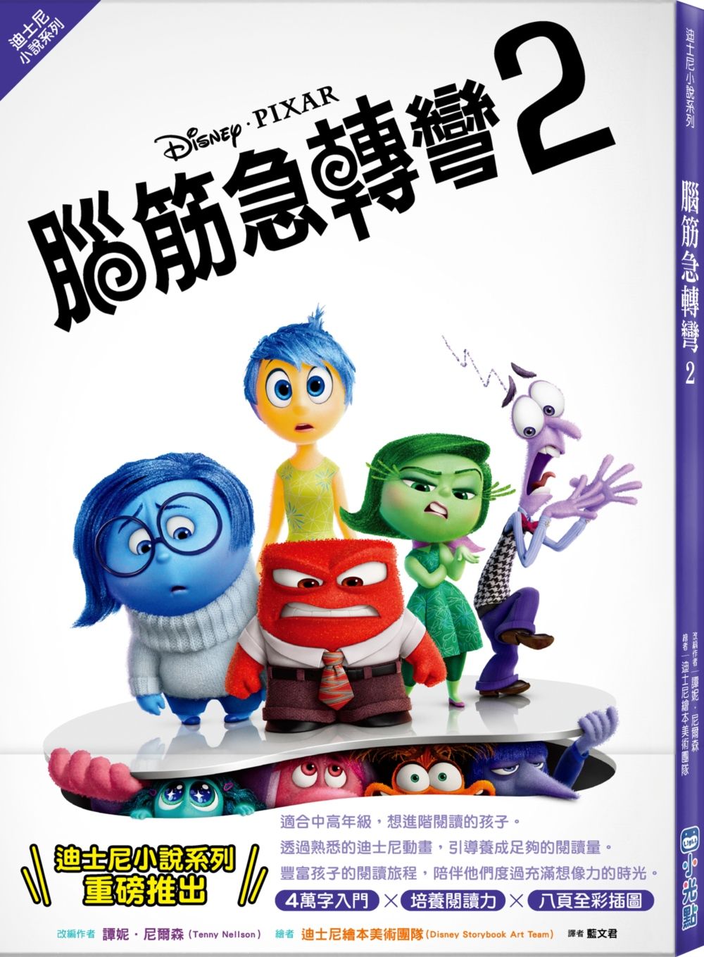 迪士尼小說系列: 腦筋急轉彎 2