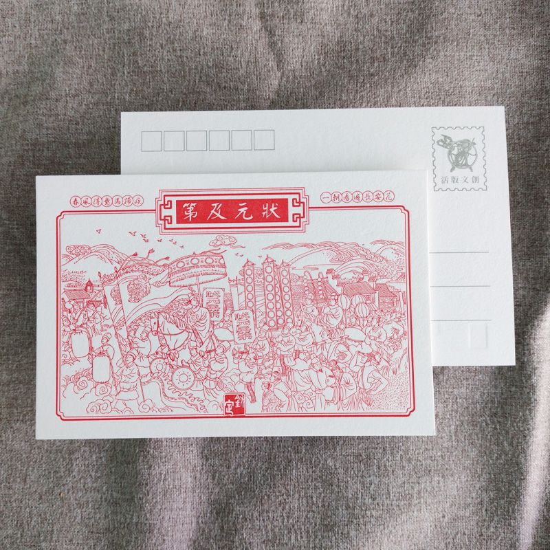 活版文創明信片/ 文創普通款/ 及第狀元