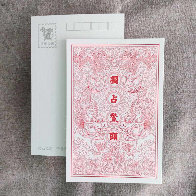 活版文創明信片/ 文創普通款/ 獨占鰲頭