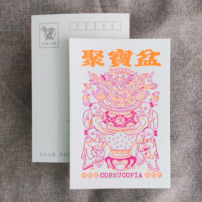 活版文創明信片/ 祈福普通款/ 聚寶盆