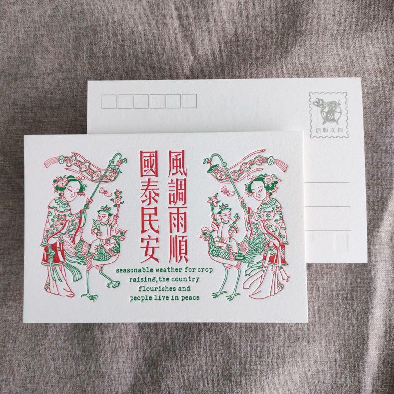活版文創明信片/ 祈福普通款/ 風調雨順國泰民安